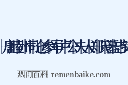唐睦州司仓参军卢公夫人郑氏墓志铭是什么意思的图片